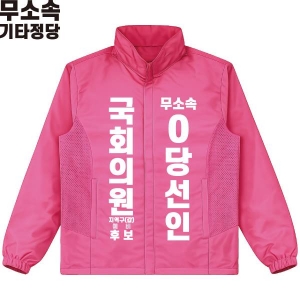 2026 지방선거 무소속 선거 바람막이 자켓 핑크1