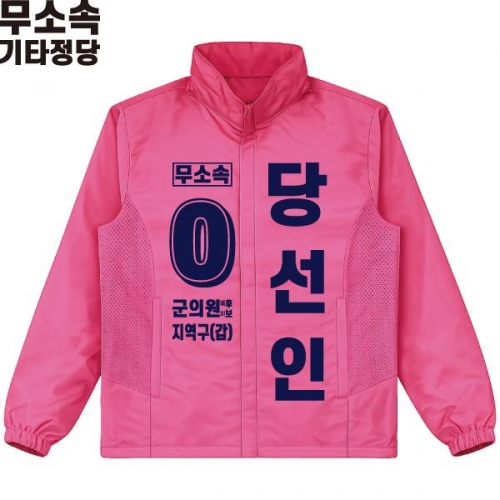 2026 지방선거 무소속 선거복 선거 바람막이 자켓 핑크2