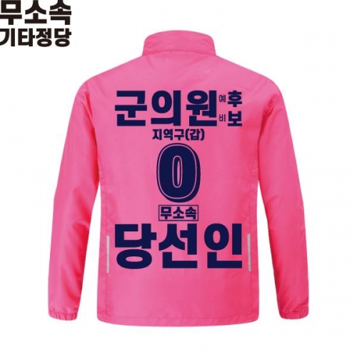 2026 지방선거 무소속 선거복 선거 바람막이 자켓 핑크2