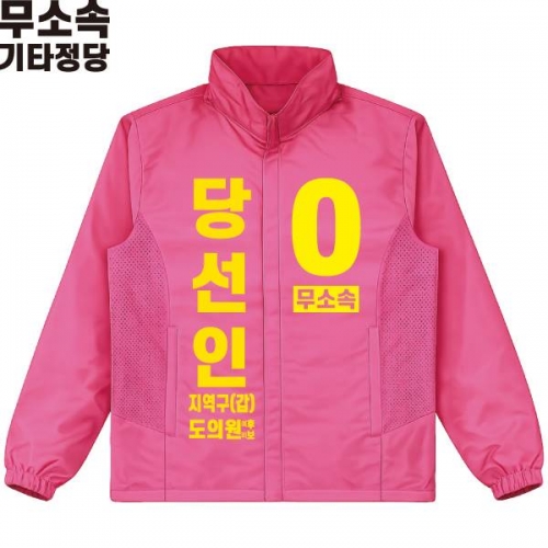2026 지방선거 무소속 선거복 선거 바람막이 자켓 핑크3