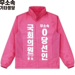 2026 지방선거 무소속 선거복 선거 바람막이 자켓 핑크3