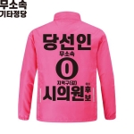 2026 지방선거 무소속 선거복 선거 바람막이 자켓 핑크3