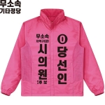 2026 지방선거 무소속 선거복 선거 바람막이 자켓 핑크3