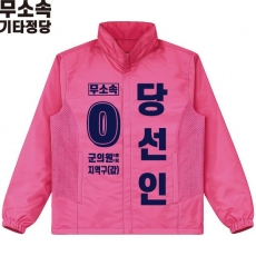 2026 지방선거 무소속 선거복 선거 바람막이 자켓 핑크4