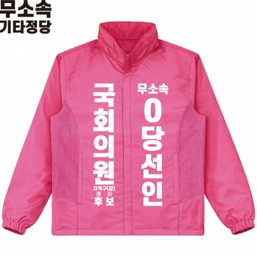 2026 지방선거 무소속 선거복 선거 바람막이 자켓 핑크4