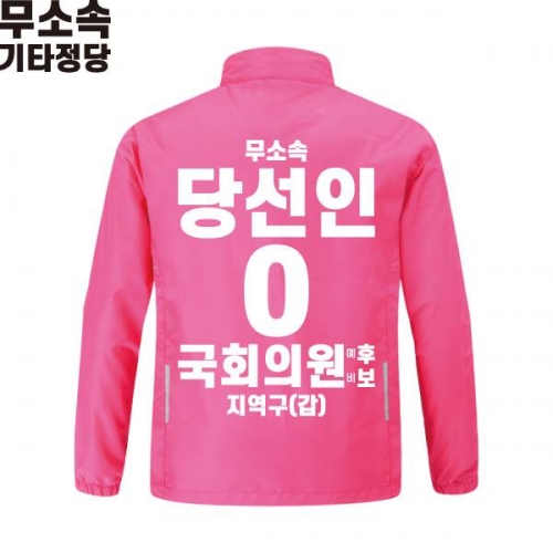 2026 지방선거 무소속 선거복 선거 바람막이 자켓 핑크4