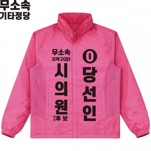 2026 지방선거 무소속 선거복 선거 바람막이 자켓 핑크4