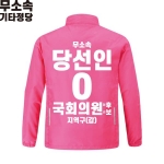 2026 지방선거 무소속 선거복 선거 바람막이 자켓 핑크4
