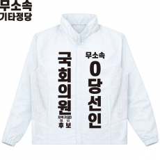 2026 지방선거 무소속 선거복 선거 바람막이 자켓 화이트1