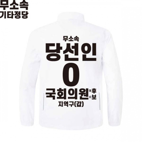 2026 지방선거 무소속 선거복 선거 바람막이 자켓 화이트1
