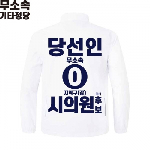 2026 지방선거 무소속 선거복 선거 바람막이 자켓 화이트1