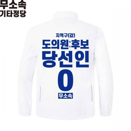 2026 지방선거 무소속 선거복 선거 바람막이 자켓 화이트1