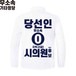 2026 지방선거 무소속 선거복 선거 바람막이 자켓 화이트1