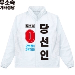 2026 지방선거 무소속 선거복 선거 바람막이 자켓 화이트1