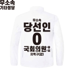 2026 지방선거 무소속 선거복 선거 바람막이 자켓 화이트1