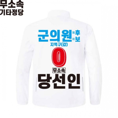 2026 지방선거 무소속 선거복 선거 바람막이 자켓 화이트2