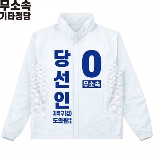 2026 지방선거 무소속 선거복 선거 바람막이 자켓 화이트3