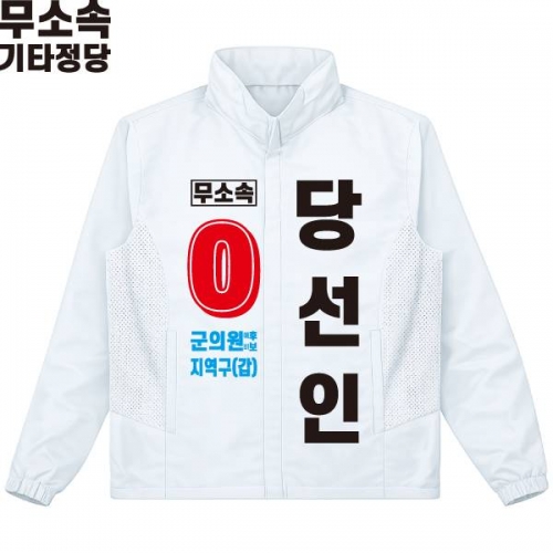 2026 지방선거 무소속 선거복 선거 바람막이 자켓 화이트3