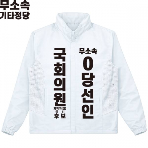 2026 지방선거 무소속 선거복 선거 바람막이 자켓 화이트3