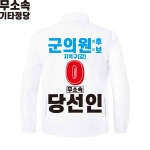 2026 지방선거 무소속 선거복 선거 바람막이 자켓 화이트3