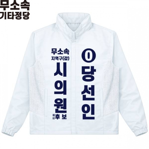 2026 지방선거 무소속 선거복 선거 바람막이 자켓 화이트4