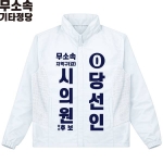 2026 지방선거 무소속 선거복 선거 바람막이 자켓 화이트4