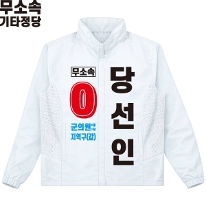 2026 지방선거 무소속 선거 바람막이 자켓 화이트4