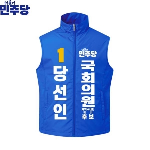 2026 지방선거 더불어민주당 선거 조끼1