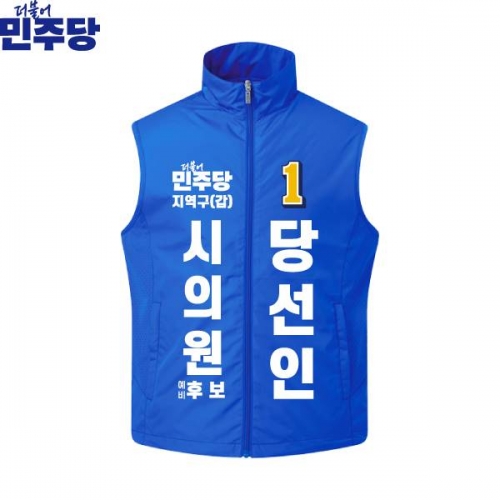 2026 지방선거 더불어민주당 선거복 선거 조끼 파란색2