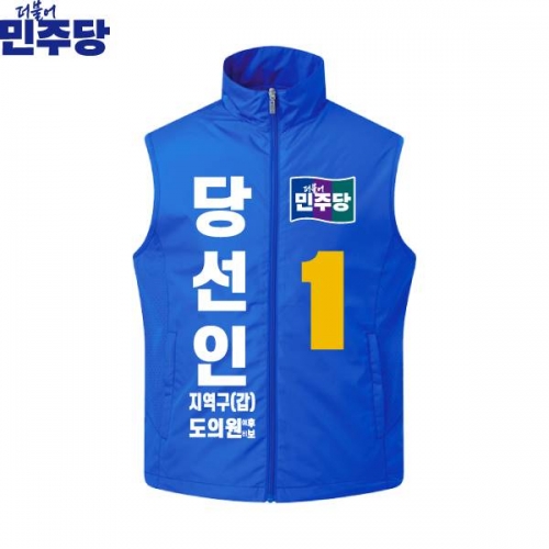 2026 지방선거 더불어민주당 선거복 선거 조끼 파란색3