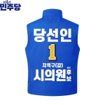 2026 지방선거 더불어민주당 선거복 선거 조끼 파란색3