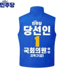 2026 지방선거 더불어민주당 선거복 선거 조끼 파란색4