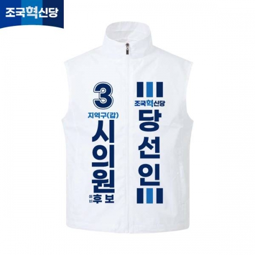2026 지방선거 조국혁신당 선거복 선거 조끼 화이트1