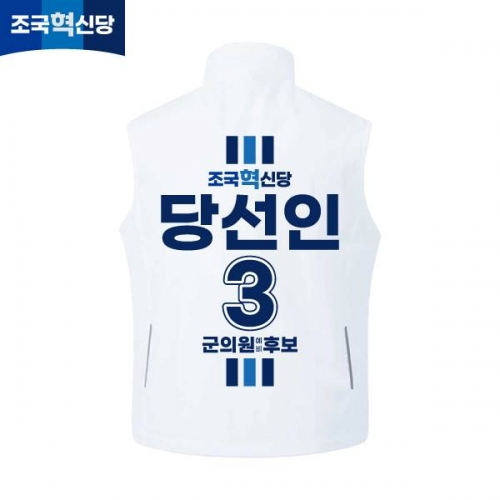 2026 지방선거 조국혁신당 선거복 선거 조끼 화이트1