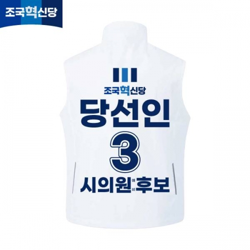 2026 지방선거 조국혁신당 선거복 선거 조끼 화이트2