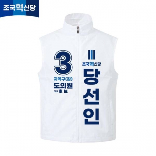 2026 지방선거 조국혁신당 선거복 선거 조끼 화이트2