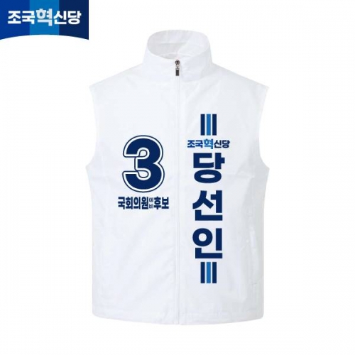 2026 지방선거 조국혁신당 선거복 선거 조끼 화이트4