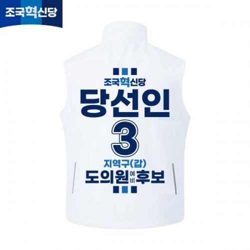 2026 지방선거 조국혁신당 선거복 선거 조끼 화이트4
