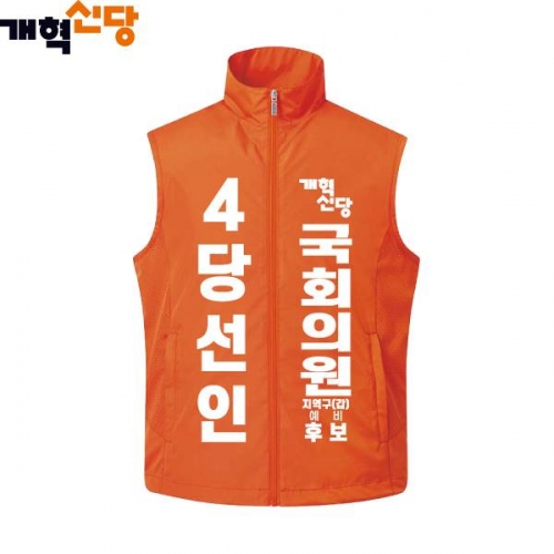 2026 지방선거 개혁신당 선거복 선거 조끼1 오렌지