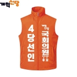2026 지방선거 개혁신당 선거복 선거 조끼1 오렌지
