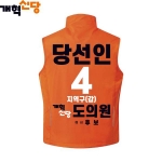 2026 지방선거 개혁신당 선거복 선거 조끼1 오렌지