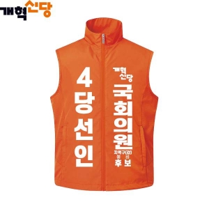 2026 지방선거 개혁신당 선거복 선거 조끼1 오렌지