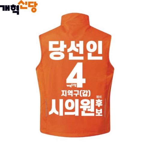 2026 지방선거 개혁신당 선거복 선거 조끼2 오렌지