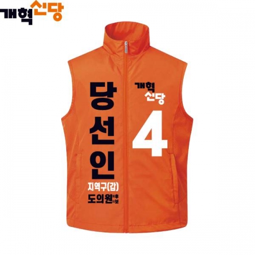 2026 지방선거 개혁신당 선거복 선거 조끼2 오렌지