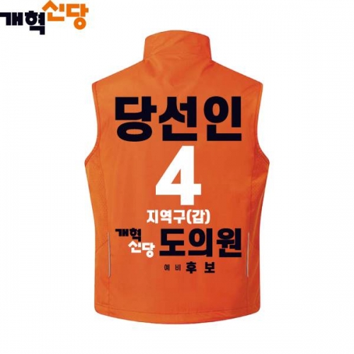 2026 지방선거 개혁신당 선거복 선거 조끼3 오렌지