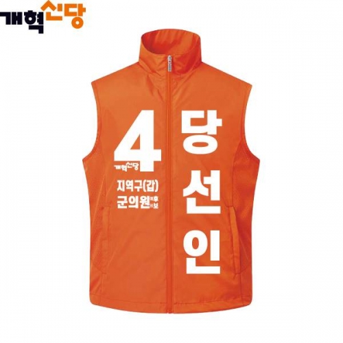 2026 지방선거 개혁신당 선거복 선거 조끼3 오렌지