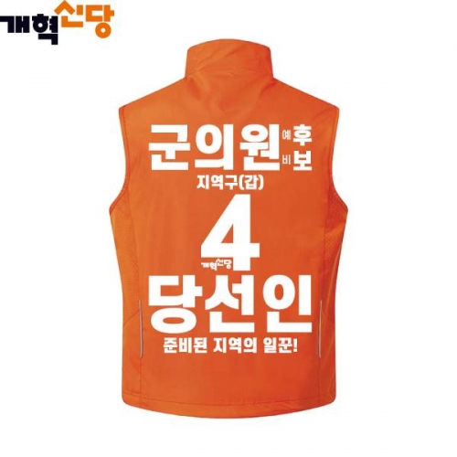 2026 지방선거 개혁신당 선거복 선거 조끼3 오렌지