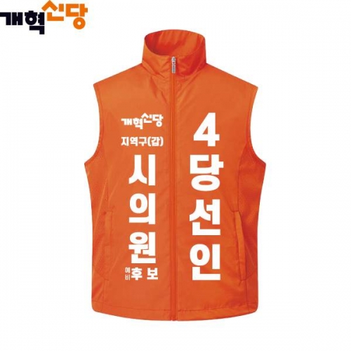 2026 지방선거 개혁신당 선거복 선거 조끼3 오렌지