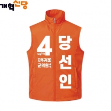 2026 지방선거 개혁신당 선거복 선거 조끼4 오렌지