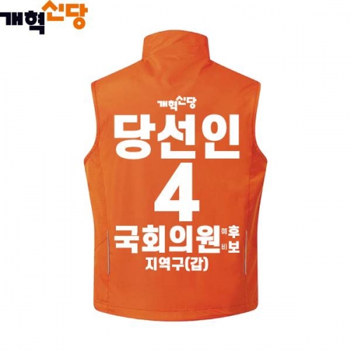 2026 지방선거 개혁신당 선거복 선거 조끼4 오렌지